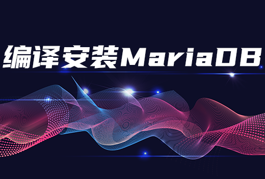 编译安装MariaDB.png