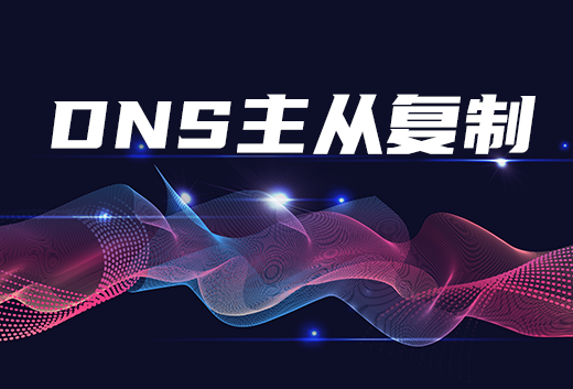 DNS主从复制.png
