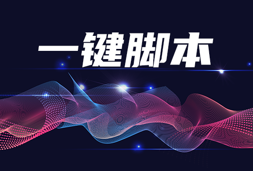 一键脚本.png