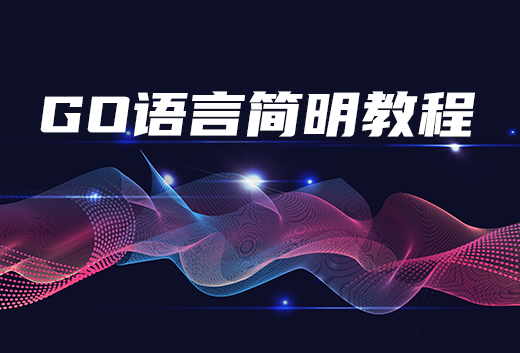 GO语言简明教程.png