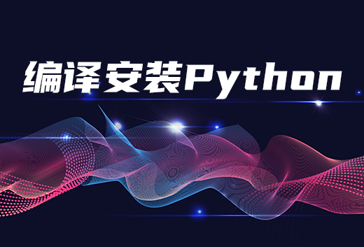 编译安装python.png