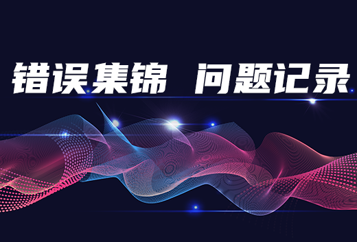 错误记录.png